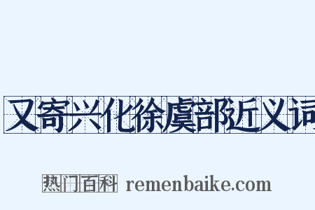 又寄兴化徐虞部近义词是什么意思的图片